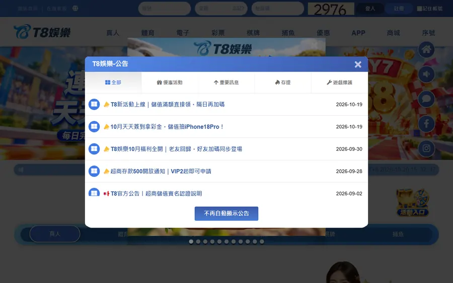 T8 平台 t8super.com 首頁，打開就先跳出公告視窗