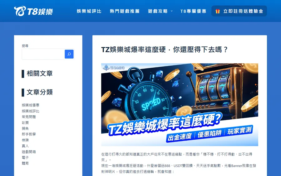 T8 推廣站 t8-game.com 寫 TZ娛樂城的文章,註冊鈕連到 T8 平台