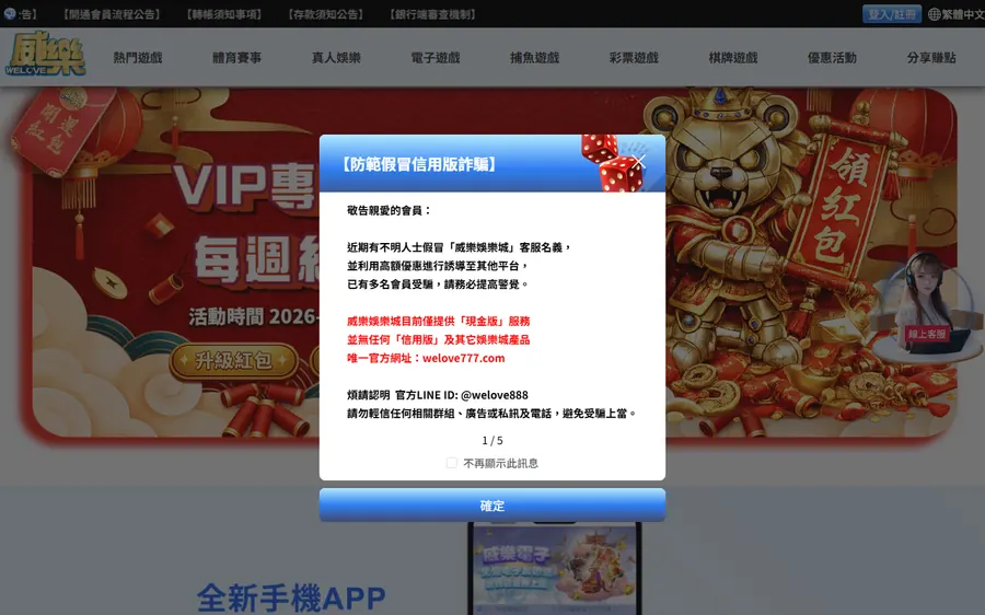 威樂真正的平台 welove777.com 首頁，一打開就跳出防範假冒客服的公告