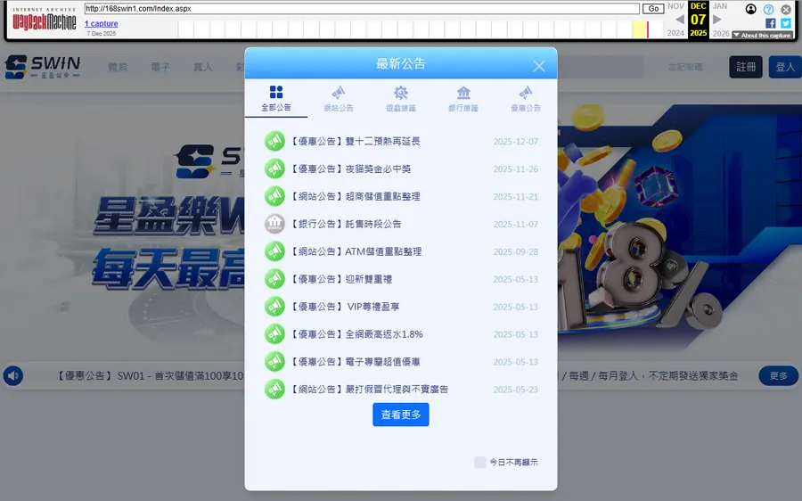 星盈平台 168swin1.com 首頁的網頁時光機存檔（存檔日期 2025-12-07），打開先跳出公告列表