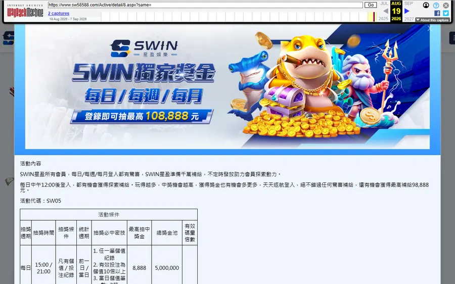 星盈平台 sw58588.com 優惠頁的網頁時光機存檔（存檔日期 2026-08-19），SW05 獨家 SWIN 獎金